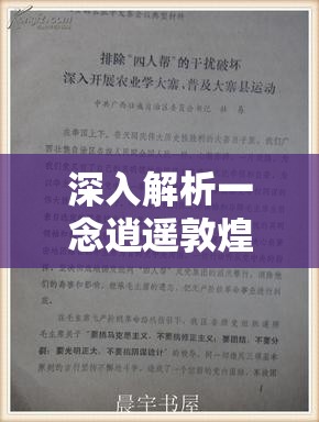 深入解析一念逍遙敦煌普識答案的關(guān)鍵性及其高效管理技巧