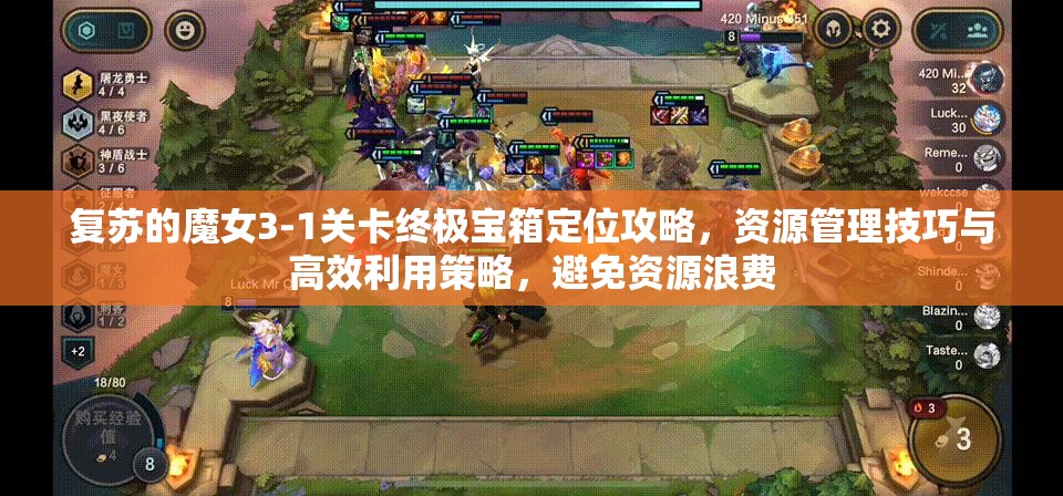復(fù)蘇的魔女3-1關(guān)卡終極寶箱定位攻略，資源管理技巧與高效利用策略，避免資源浪費(fèi)