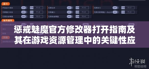 懲戒魅魔官方修改器打開指南及其在游戲資源管理中的關(guān)鍵性應(yīng)用解析
