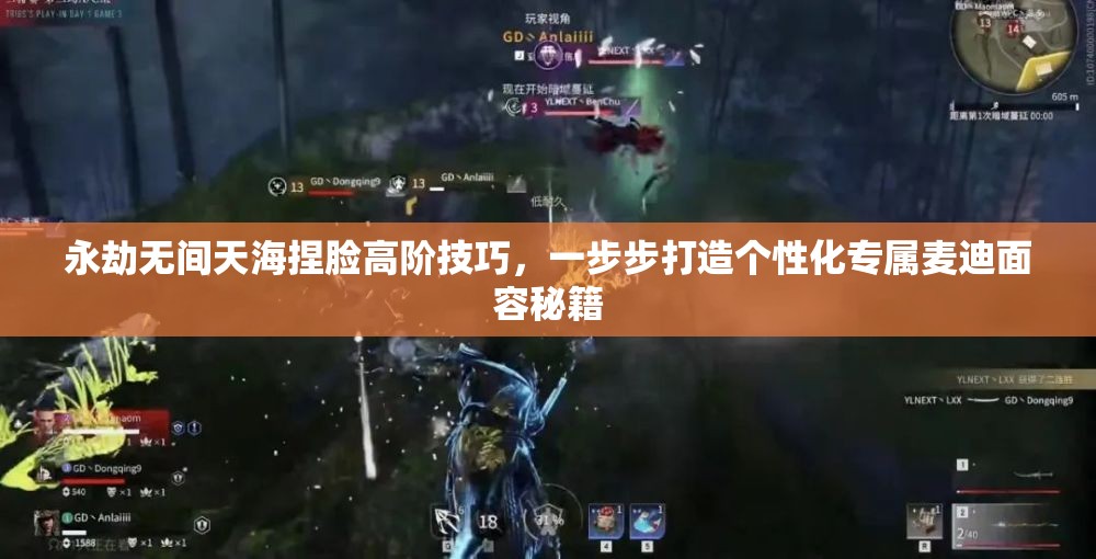 永劫無間天海捏臉高階技巧，一步步打造個(gè)性化專屬麥迪面容秘籍