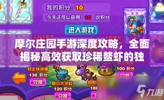 摩爾莊園手游深度攻略，全面揭秘高效獲取珍稀鰲蝦的獨(dú)家秘籍