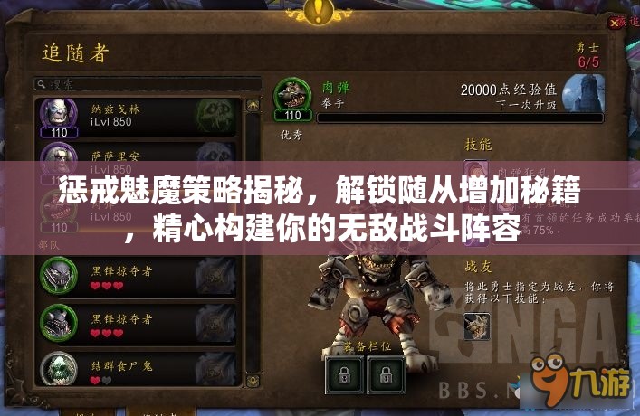 懲戒魅魔策略揭秘，解鎖隨從增加秘籍，精心構(gòu)建你的無(wú)敵戰(zhàn)斗陣容