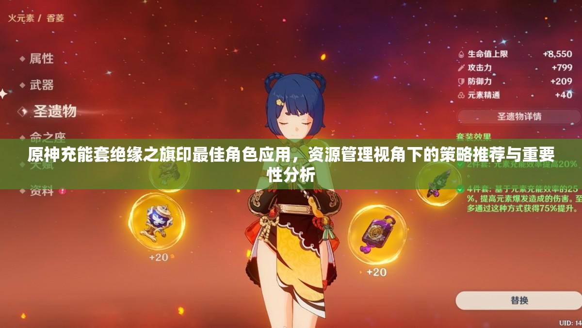 原神充能套絕緣之旗印最佳角色應(yīng)用，資源管理視角下的策略推薦與重要性分析