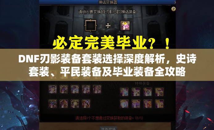 DNF刃影裝備套裝選擇深度解析，史詩(shī)套裝、平民裝備及畢業(yè)裝備全攻略