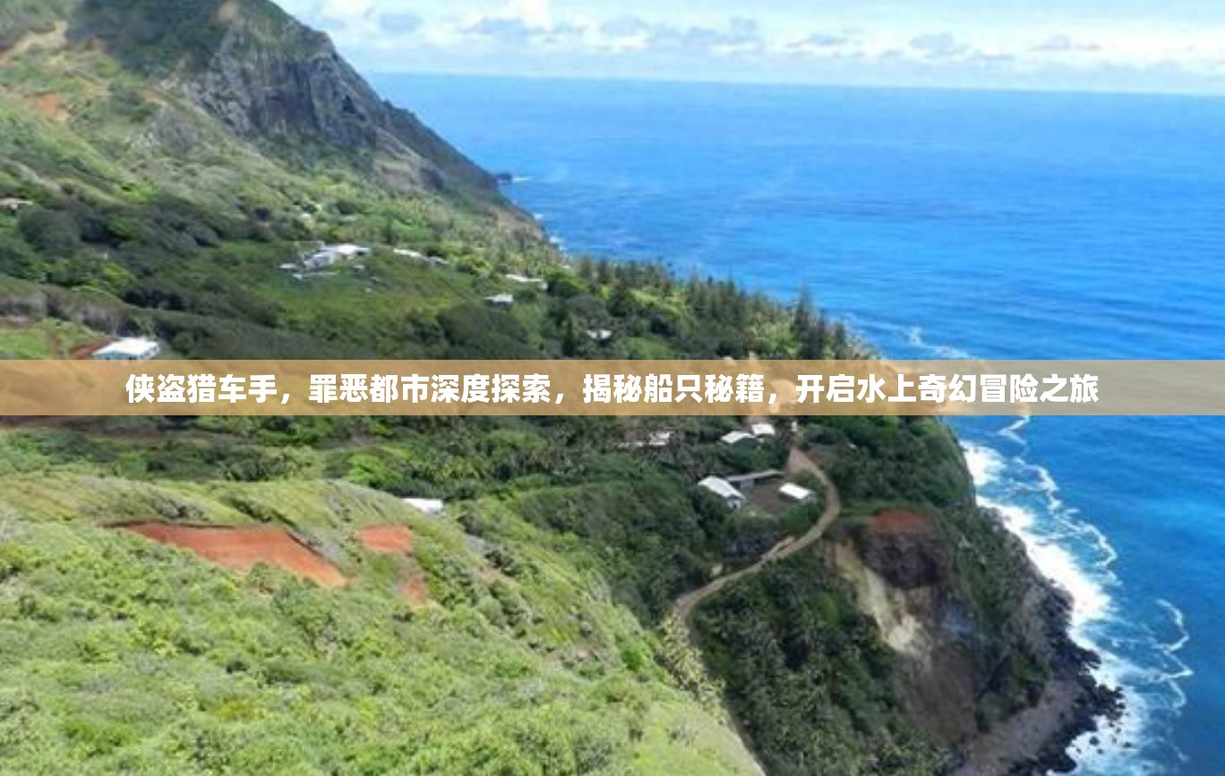 俠盜獵車手，罪惡都市深度探索，揭秘船只秘籍，開啟水上奇幻冒險(xiǎn)之旅