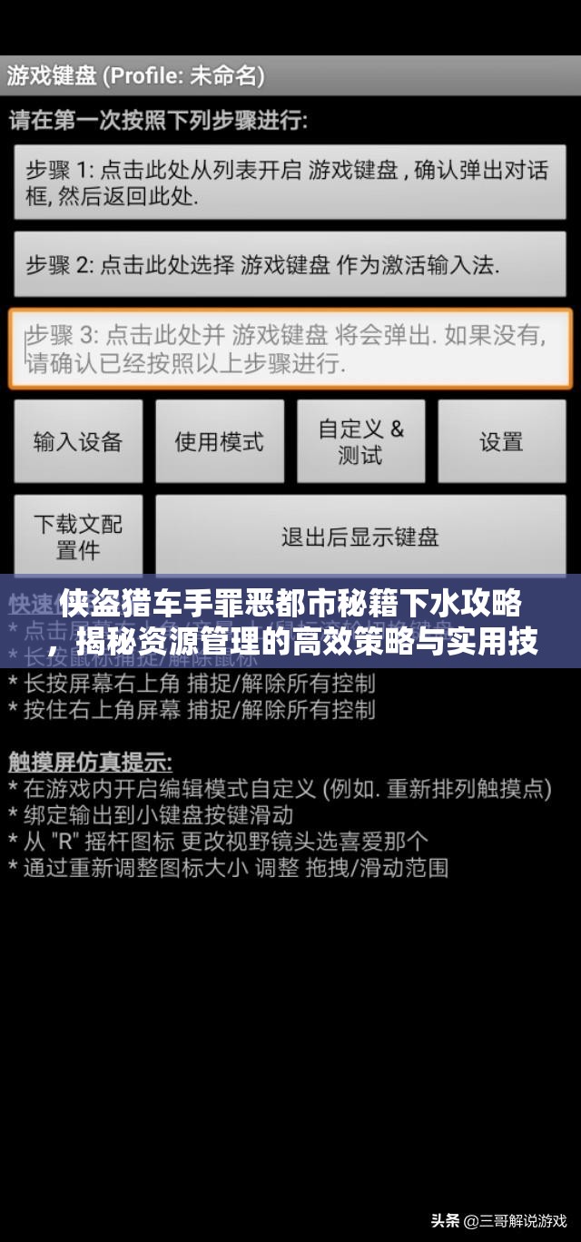 俠盜獵車手罪惡都市秘籍下水攻略，揭秘資源管理的高效策略與實(shí)用技巧
