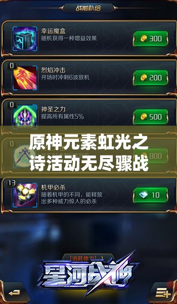 原神元素虹光之詩(shī)活動(dòng)無(wú)盡驟戰(zhàn)模式高分打法技巧全面解析攻略