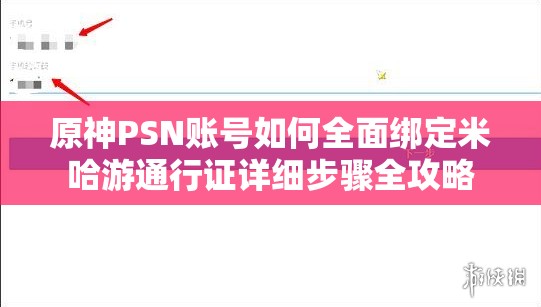 原神PSN賬號(hào)如何全面綁定米哈游通行證詳細(xì)步驟全攻略