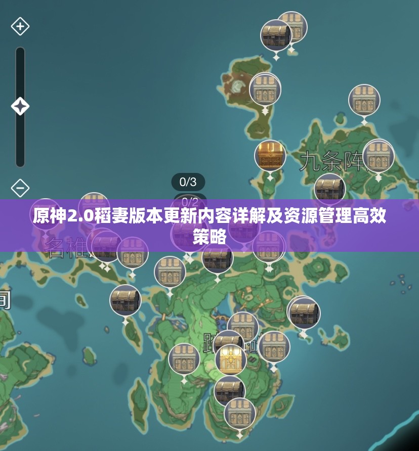 原神2.0稻妻版本更新內(nèi)容詳解及資源管理高效策略
