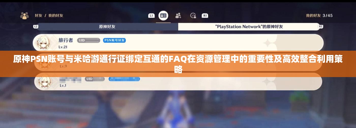 原神PSN賬號(hào)與米哈游通行證綁定互通的FAQ在資源管理中的重要性及高效整合利用策略