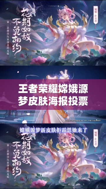 王者榮耀嫦娥源夢(mèng)皮膚海報(bào)投票活動(dòng)規(guī)則、流程及注意事項(xiàng)全解析