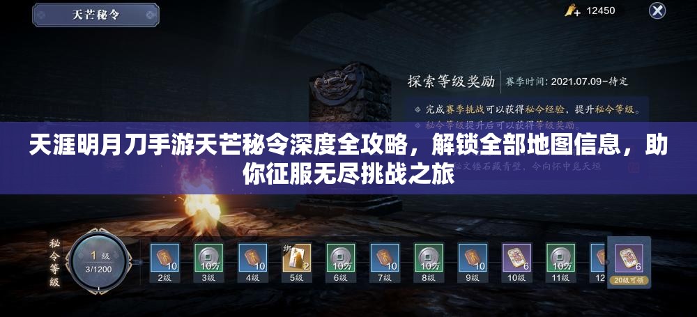 天涯明月刀手游天芒秘令深度全攻略，解鎖全部地圖信息，助你征服無盡挑戰(zhàn)之旅