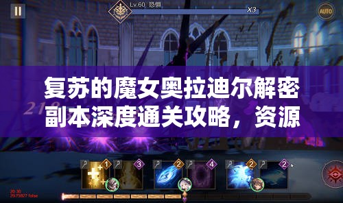 復(fù)蘇的魔女奧拉迪爾解密副本深度通關(guān)攻略，資源管理技巧與最大化價(jià)值策略