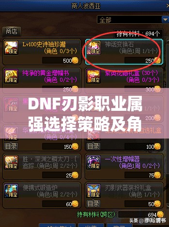 DNF刃影職業(yè)屬?gòu)?qiáng)選擇策略及角色資源管理全面優(yōu)化指南