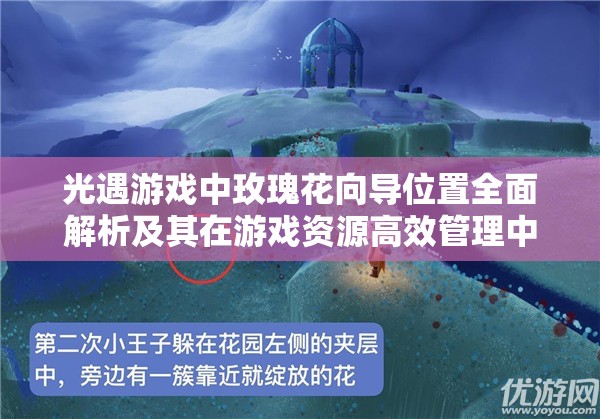 光遇游戲中玫瑰花向?qū)恢萌娼馕黾捌湓谟螒蛸Y源高效管理中的核心作用