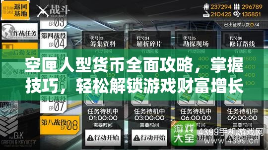 空匣人型貨幣全面攻略，掌握技巧，輕松解鎖游戲財(cái)富增長秘籍
