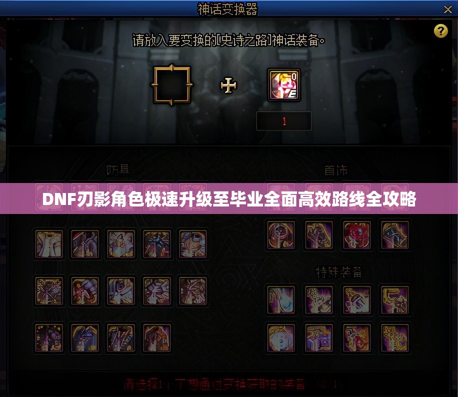 DNF刃影角色極速升級(jí)至畢業(yè)全面高效路線全攻略