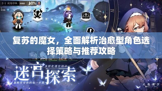 復(fù)蘇的魔女，全面解析治愈型角色選擇策略與推薦攻略