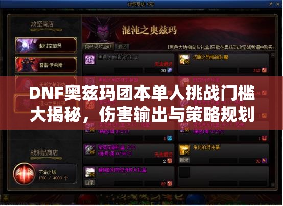DNF奧茲瑪團(tuán)本單人挑戰(zhàn)門檻大揭秘，傷害輸出與策略規(guī)劃并重