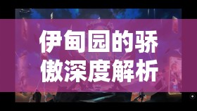 伊甸園的驕傲深度解析，奧利維亞幕間物語全攻略指南