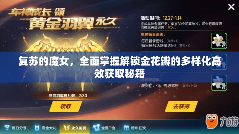 復(fù)蘇的魔女，全面掌握解鎖金花瓣的多樣化高效獲取秘籍
