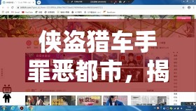 俠盜獵車手罪惡都市，揭秘?zé)o敵秘籍，打造資源管理終極利器攻略