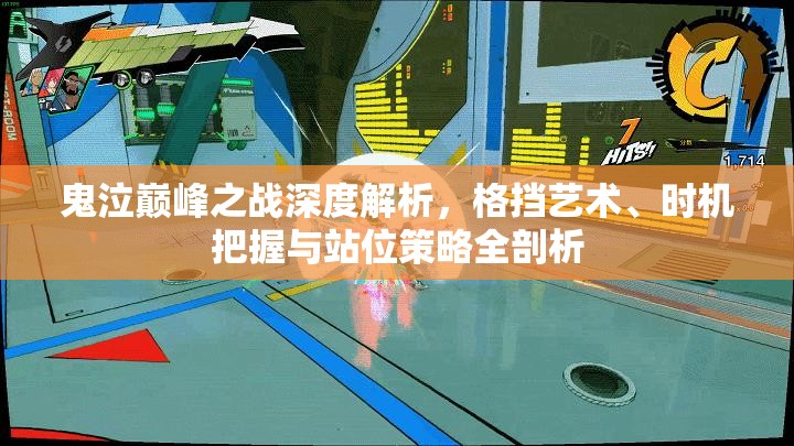 鬼泣巔峰之戰(zhàn)深度解析，格擋藝術(shù)、時(shí)機(jī)把握與站位策略全剖析