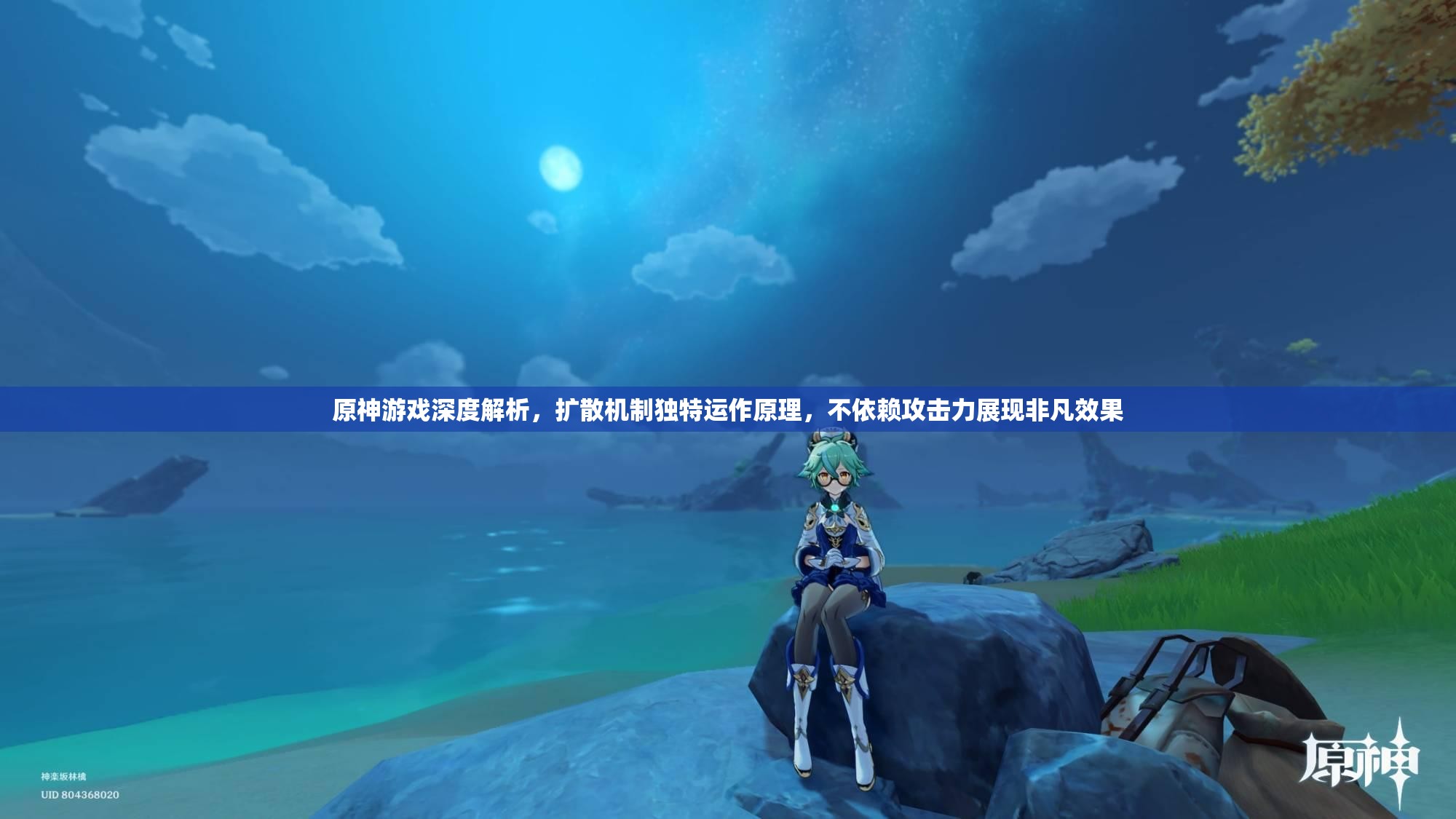 原神游戲深度解析，擴(kuò)散機(jī)制獨(dú)特運(yùn)作原理，不依賴攻擊力展現(xiàn)非凡效果