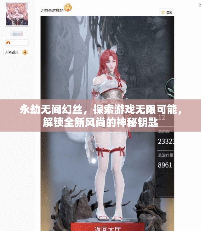 永劫無間幻絲，探索游戲無限可能，解鎖全新風(fēng)尚的神秘鑰匙
