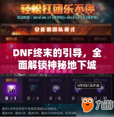 DNF終末的引導(dǎo)，全面解鎖神秘地下城的全攻略與詳細(xì)步驟