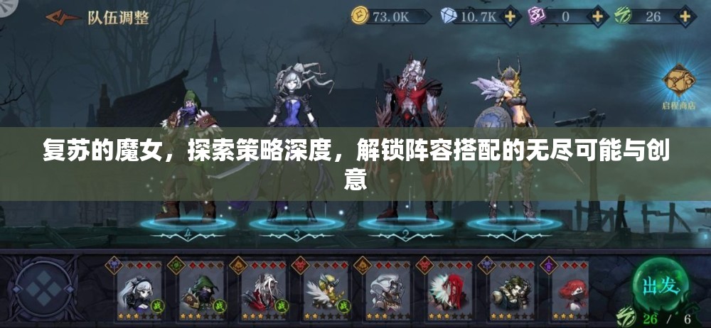 復(fù)蘇的魔女，探索策略深度，解鎖陣容搭配的無盡可能與創(chuàng)意
