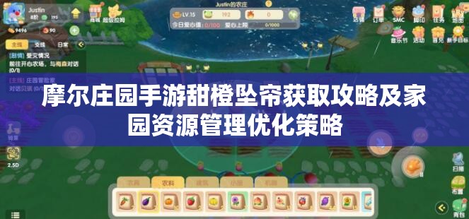 摩爾莊園手游甜橙墜簾獲取攻略及家園資源管理優(yōu)化策略