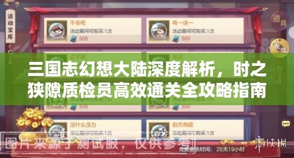 三國(guó)志幻想大陸深度解析，時(shí)之狹隙質(zhì)檢員高效通關(guān)全攻略指南