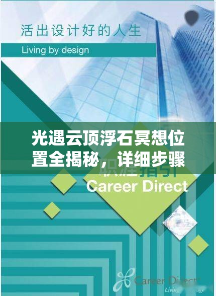 光遇云頂浮石冥想位置全揭秘，詳細(xì)步驟與位置圖示助你輕松找到