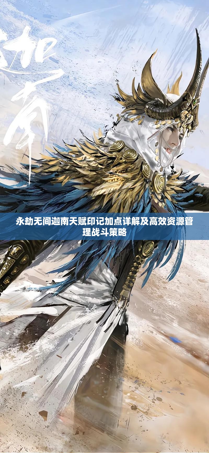永劫無間迦南天賦印記加點(diǎn)詳解及高效資源管理戰(zhàn)斗策略