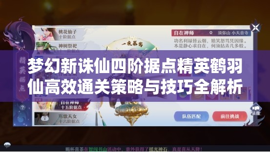 夢(mèng)幻新誅仙四階據(jù)點(diǎn)精英鶴羽仙高效通關(guān)策略與技巧全解析