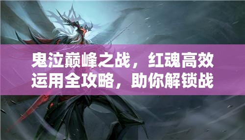 鬼泣巔峰之戰(zhàn)，紅魂高效運(yùn)用全攻略，助你解鎖戰(zhàn)斗技巧新境界