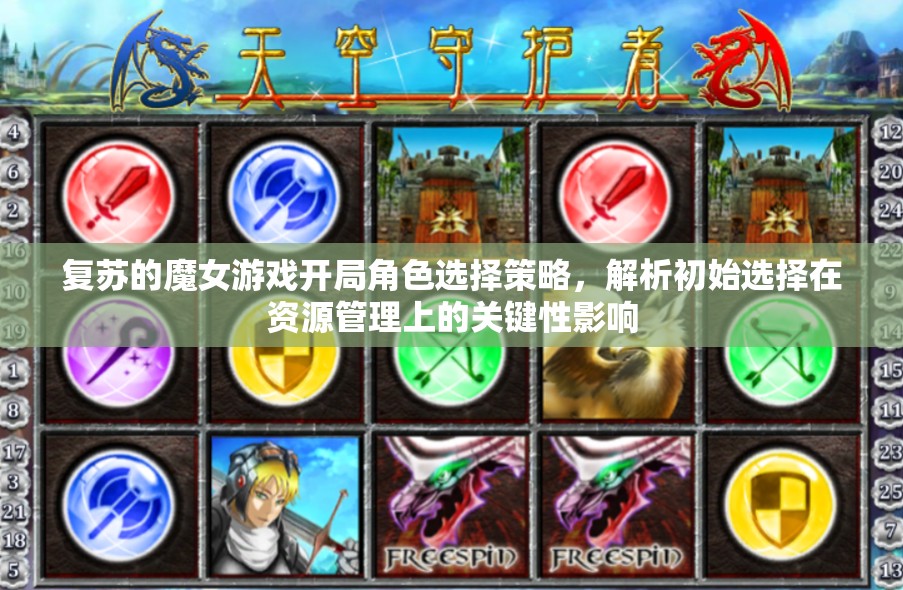 復(fù)蘇的魔女游戲開局角色選擇策略，解析初始選擇在資源管理上的關(guān)鍵性影響