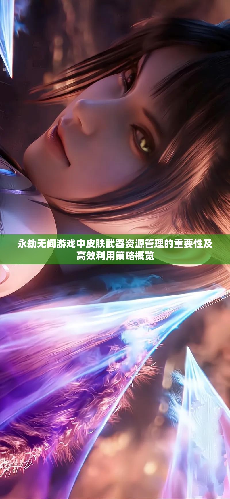 永劫無間游戲中皮膚武器資源管理的重要性及高效利用策略概覽