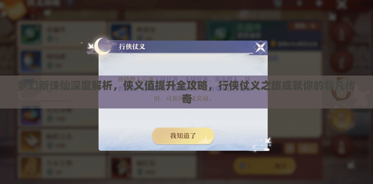 夢(mèng)幻新誅仙深度解析，俠義值提升全攻略，行俠仗義之旅成就你的非凡傳奇