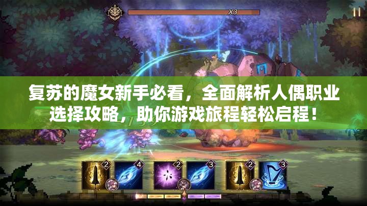 復(fù)蘇的魔女新手必看，全面解析人偶職業(yè)選擇攻略，助你游戲旅程輕松啟程！
