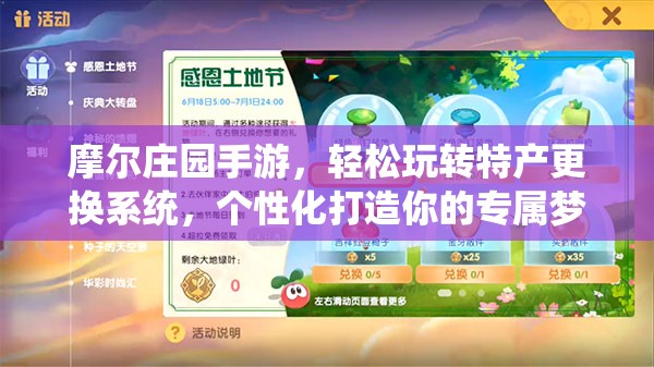 摩爾莊園手游，輕松玩轉(zhuǎn)特產(chǎn)更換系統(tǒng)，個(gè)性化打造你的專屬夢(mèng)幻莊園