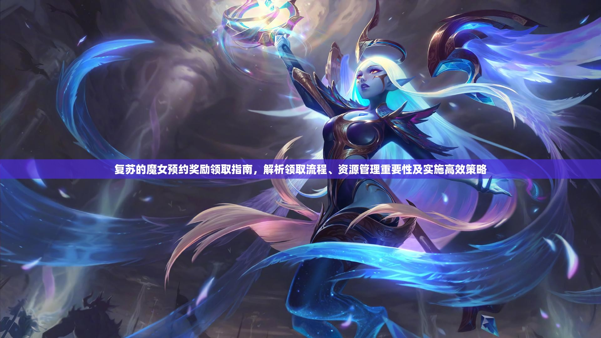 復(fù)蘇的魔女預(yù)約獎(jiǎng)勵(lì)領(lǐng)取指南，解析領(lǐng)取流程、資源管理重要性及實(shí)施高效策略