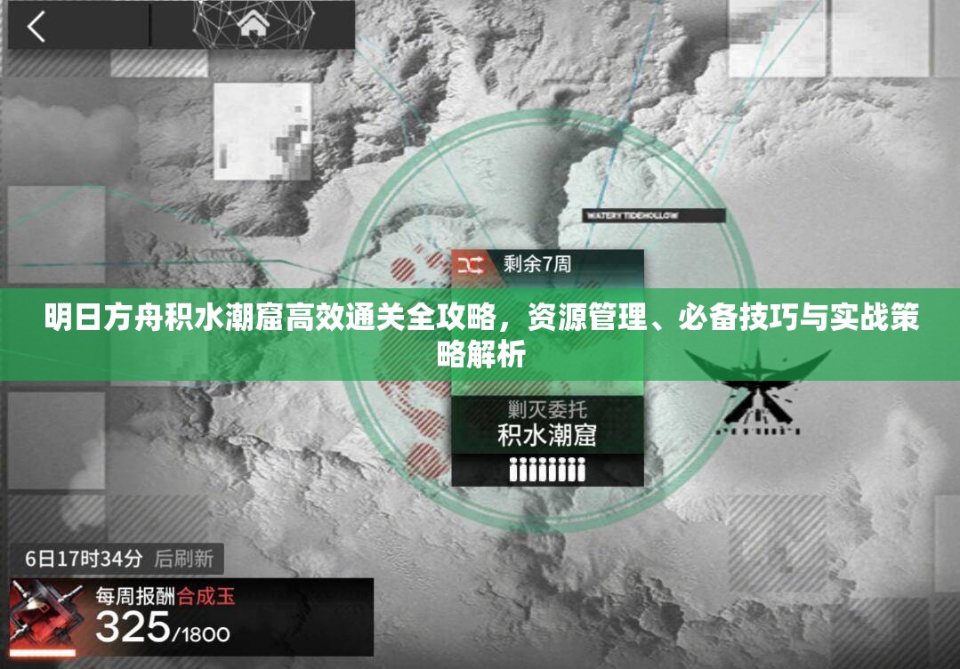 明日方舟積水潮窟高效通關(guān)全攻略，資源管理、必備技巧與實(shí)戰(zhàn)策略解析