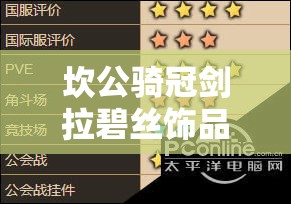 坎公騎冠劍拉碧絲飾品搭配全面解析，掌握資源管理藝術(shù)，打造最強(qiáng)裝備組合