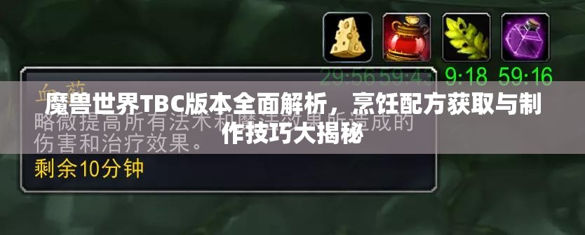魔獸世界TBC版本全面解析，烹飪配方獲取與制作技巧大揭秘
