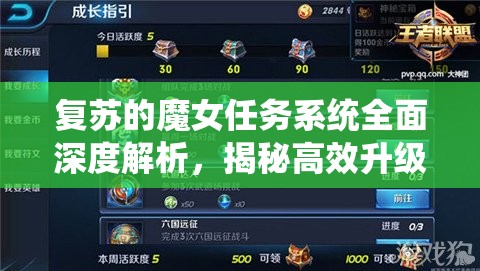 復(fù)蘇的魔女任務(wù)系統(tǒng)全面深度解析，揭秘高效升級(jí)策略與秘籍