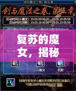 復(fù)蘇的魔女，揭秘解鎖并提升魔力等級(jí)的高效策略與途徑