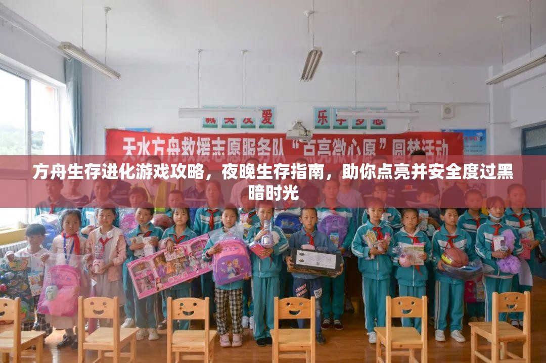 方舟生存進(jìn)化游戲攻略，夜晚生存指南，助你點(diǎn)亮并安全度過黑暗時(shí)光