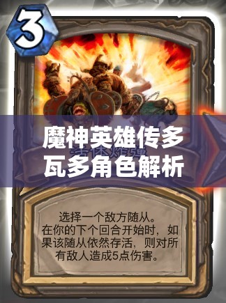 魔神英雄傳多瓦多角色解析，卓越輸出能力的殘血收割神器